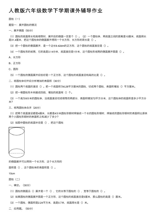 人教版六年级数学下学期课外辅导作业