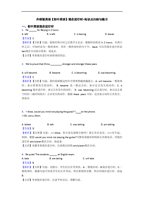 外研版英语【初中英语】现在进行时-知识点归纳与练习