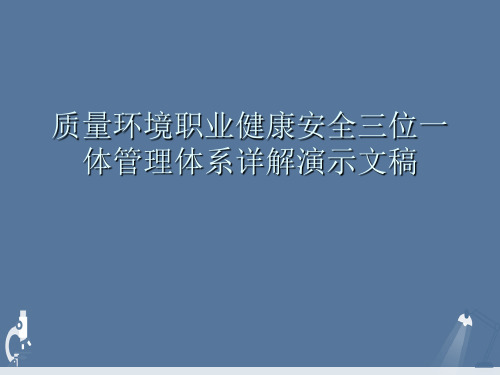 质量环境职业健康安全三位一体管理体系详解演示文稿