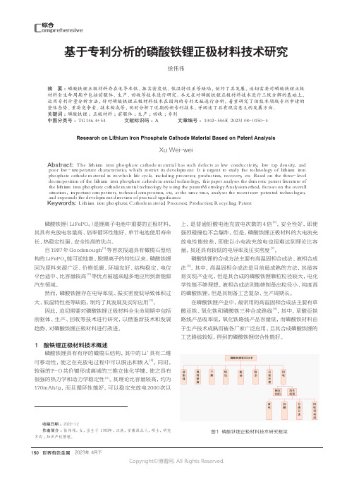 219529181_基于专利分析的磷酸铁锂正极材料技术研究