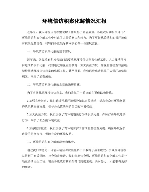 环境信访积案化解情况汇报