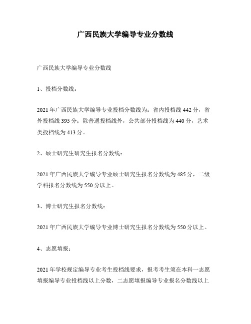 广西民族大学编导专业分数线