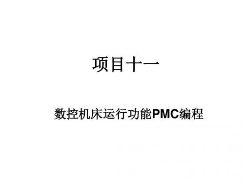 数控机床电气控制与PLC11.数控机床PLC编程实例：数控机床运行功能PMC编程