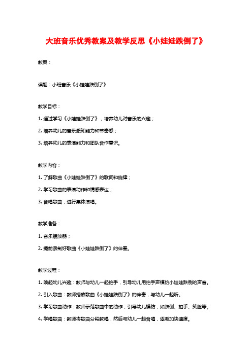 大班音乐优秀教案及教学反思《小娃娃跌倒了》