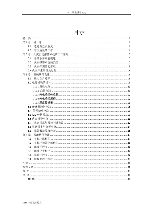 基于单片机的火灾自动报警系统 毕业设计 精品