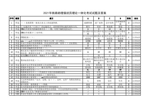 2021年铁路助理值班员理论一体化考试试题及答案