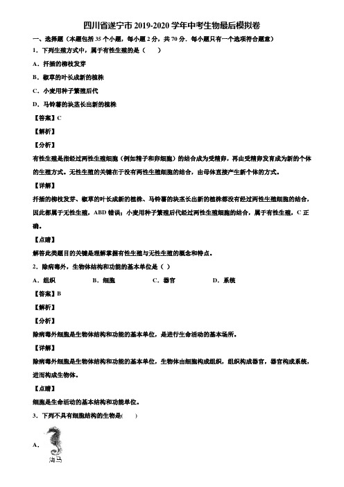 四川省遂宁市2019-2020学年中考生物最后模拟卷含解析
