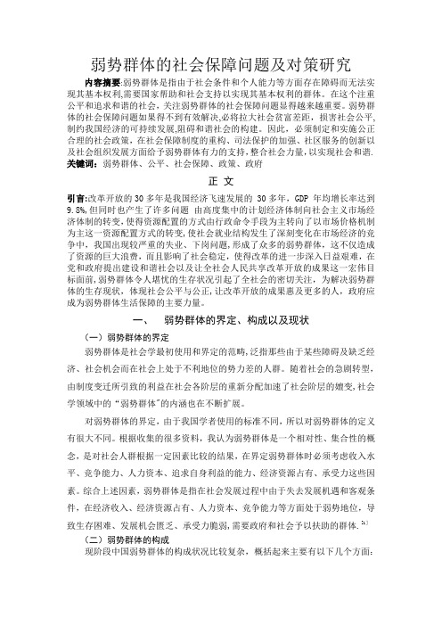 弱势群体的社会保障问题及对策研究