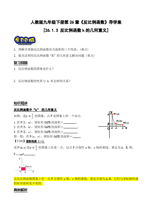 26.1.3 反比例函数k的几何意义导学案