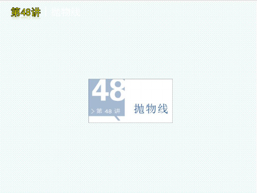 高考数学一轮单元复习 第48讲 抛物线课件 精品