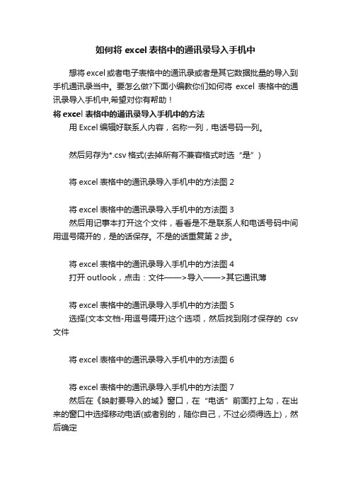 如何将excel表格中的通讯录导入手机中