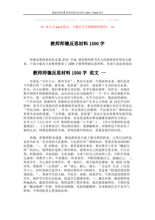 【最新推荐】教师师德反思材料1500字word版本 (7页)