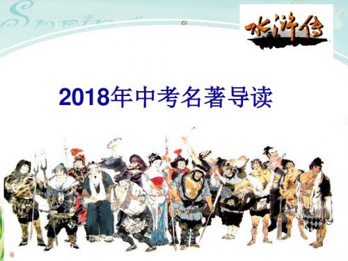 2018年中考名著导读：水浒考点梳理