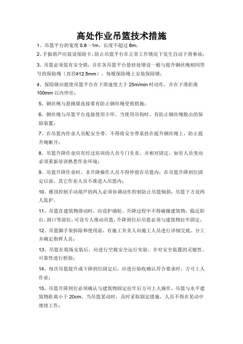 高处作业吊篮技术措施