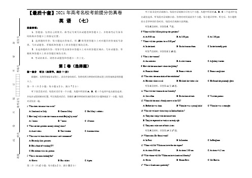 高中英语高考 【最后十套】2021年高考名校考前提分仿真卷  英语 (七)含听力 学生版