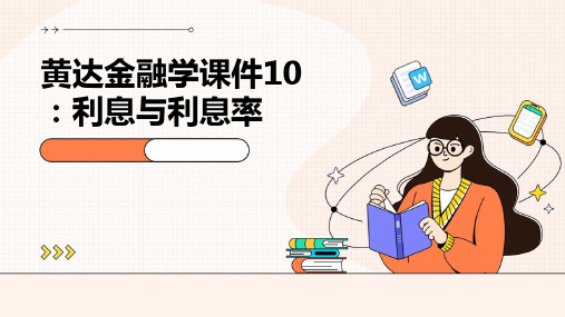 黄达金融学课件10.利息与利息率