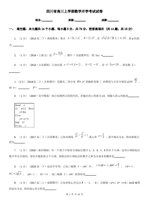 四川省高三上学期数学开学考试试卷