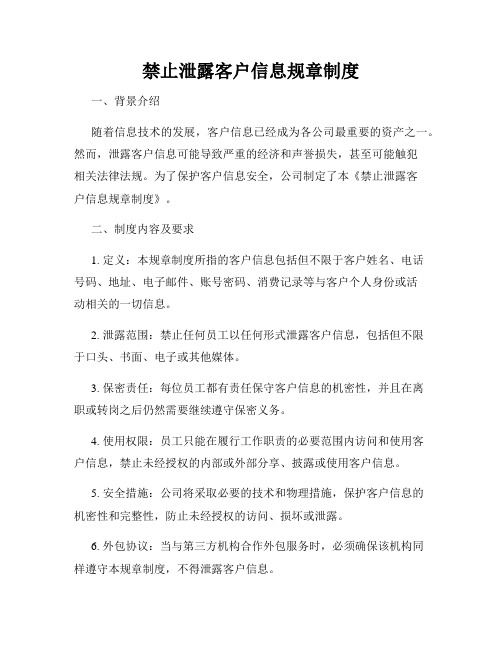 禁止泄露客户信息规章制度