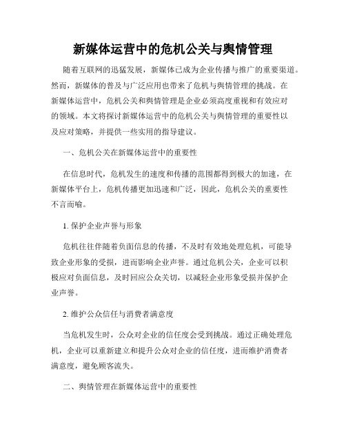 新媒体运营中的危机公关与舆情管理