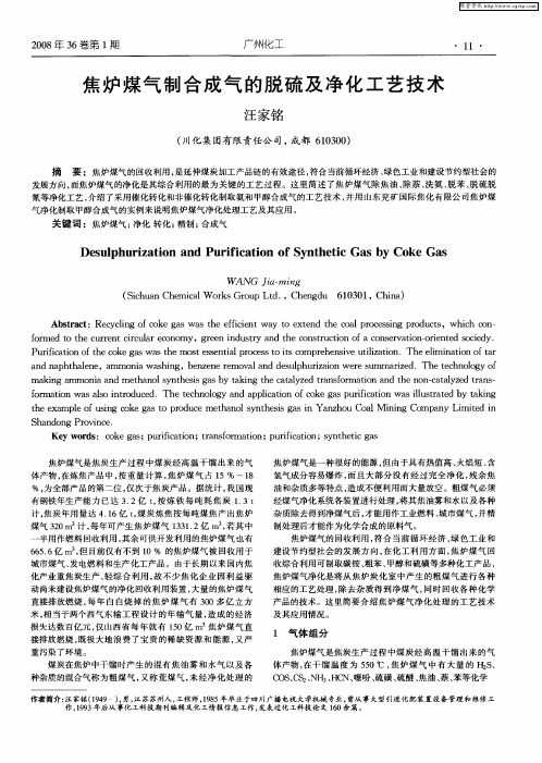 焦炉煤气制合成气的脱硫及净化工艺技术