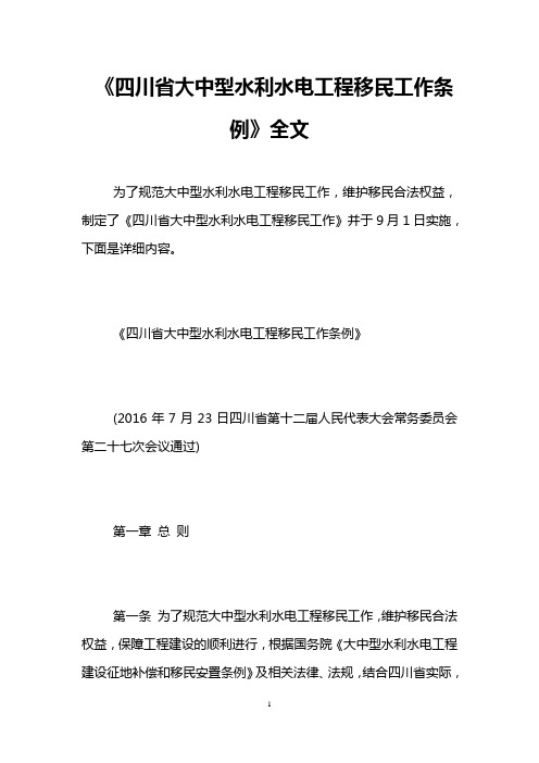 《四川省大中型水利水电工程移民工作条例》全文