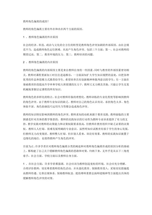 教师角色偏离的成因