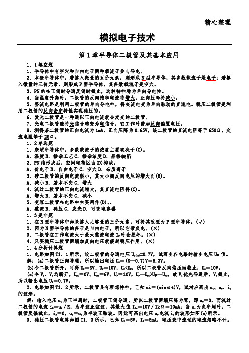 模拟电子技能技术总结习题及答案