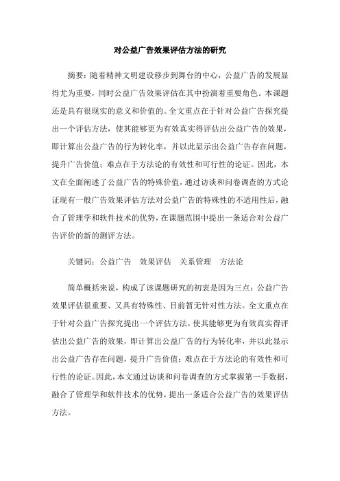 对公益广告效果评估方法的研究