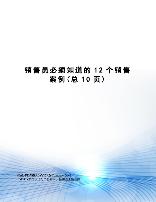 销售员必须知道的12个销售案例