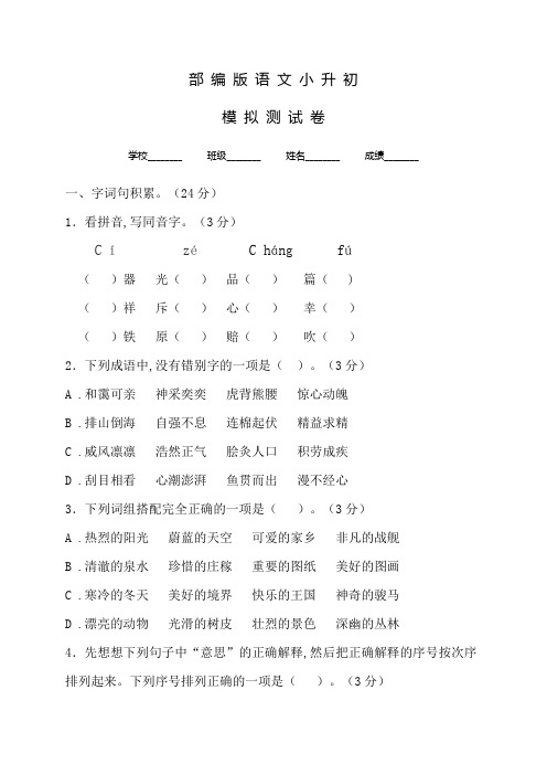 部编版语文小升初冲刺模拟卷(附答案解析)