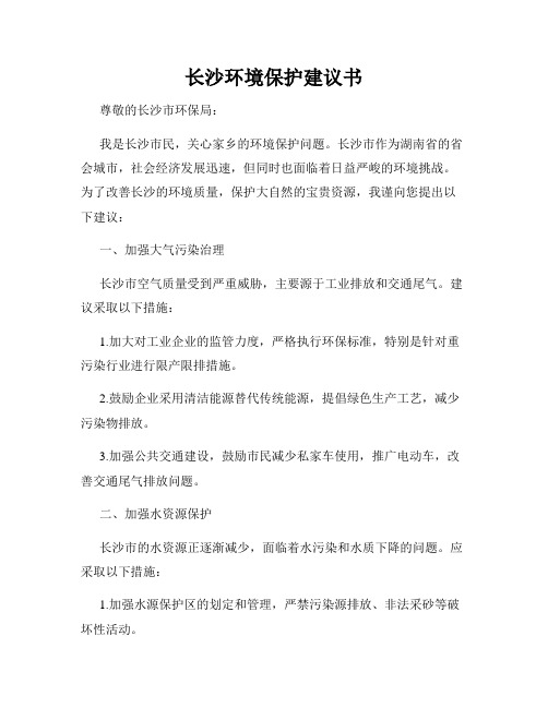 长沙环境保护建议书