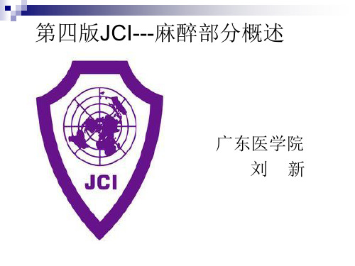 第四版JCI-麻醉部分概述