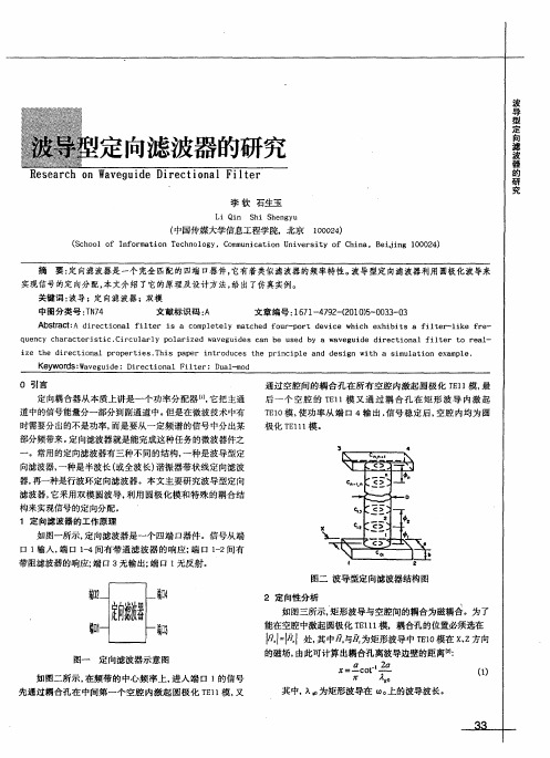 波导型定向滤波器的研究