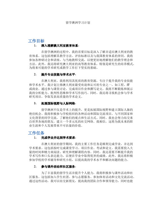 留学澳洲学习计划