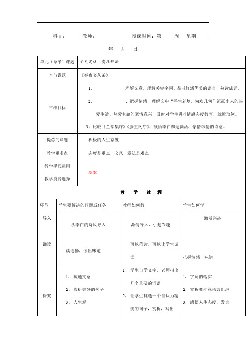 人教版高中语文选修“中国古代诗歌散文鉴赏”教案：第六单元第3课春夜宴从弟桃花园序教案