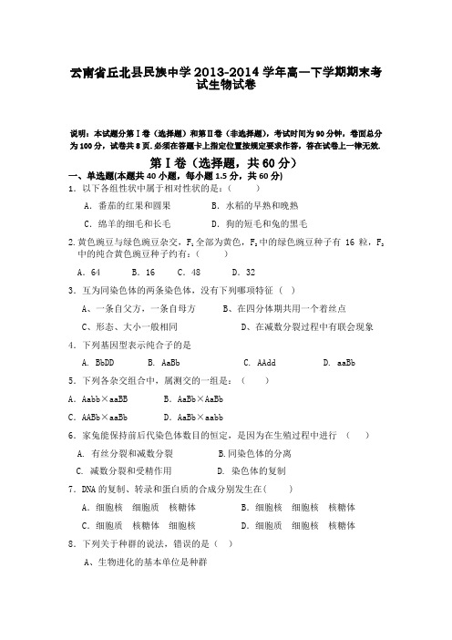 云南省丘北县民族中学2013-2014学年高一下学期期末考试生物试卷