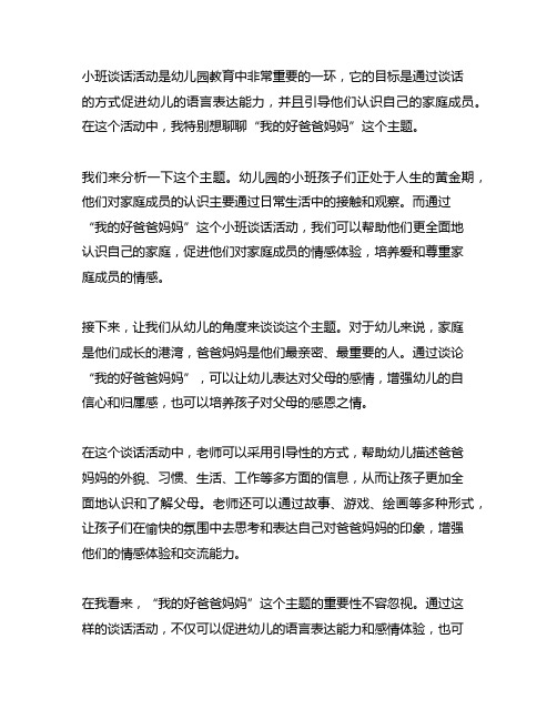 小班谈话活动我的好爸爸妈妈活动目标