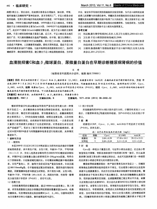 血清胱抑素C和血β_2微球蛋白、尿微量白蛋白在早期诊断糖尿病肾病的价值