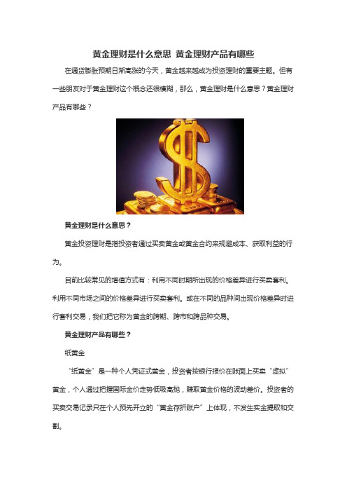 黄金理财是什么意思 黄金理财产品有哪些