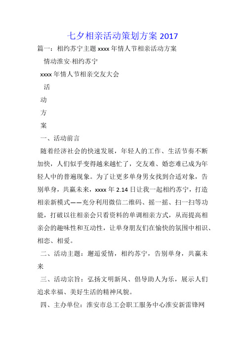 七夕相亲活动策划方案