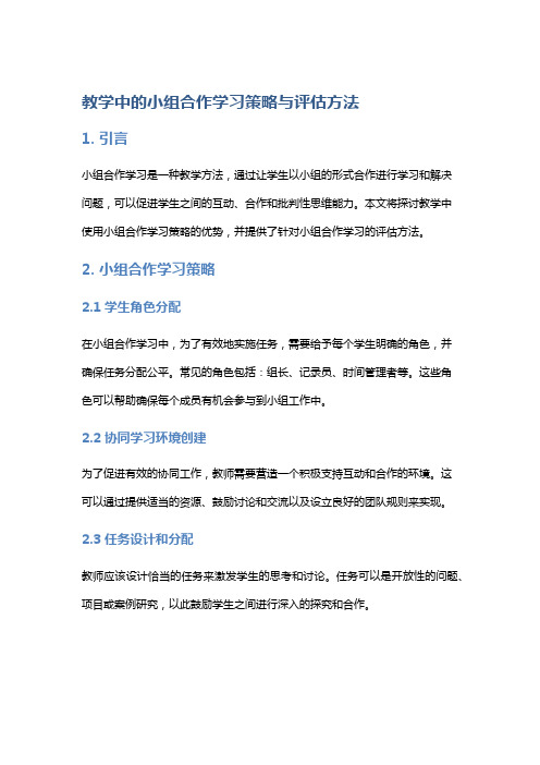 教学中的小组合作学习策略与评估方法