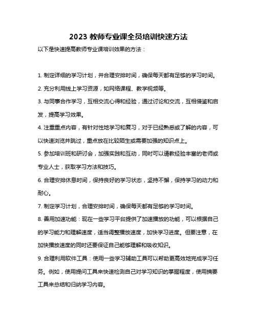 2023教师专业课全员培训快速方法