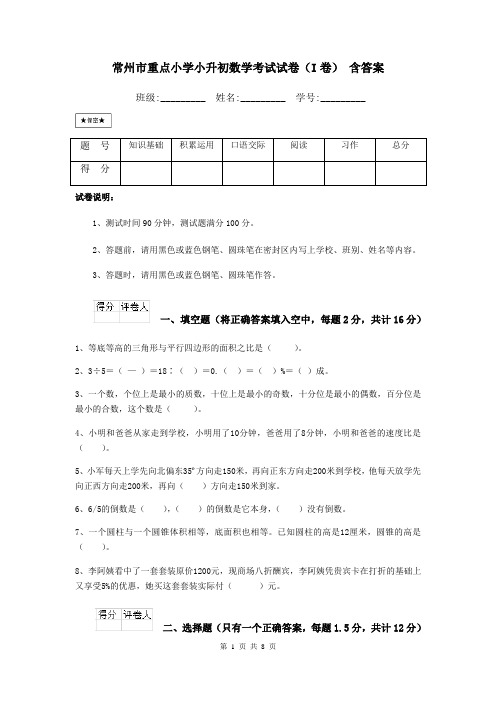 常州市重点小学小升初数学考试试卷(I卷) 含答案