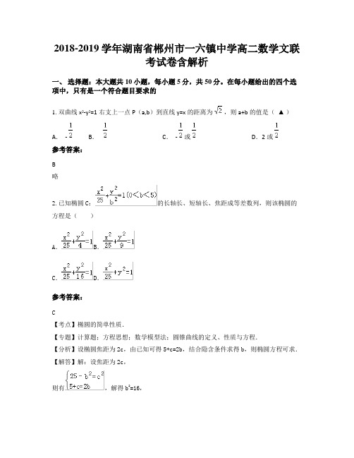 2018-2019学年湖南省郴州市一六镇中学高二数学文联考试卷含解析