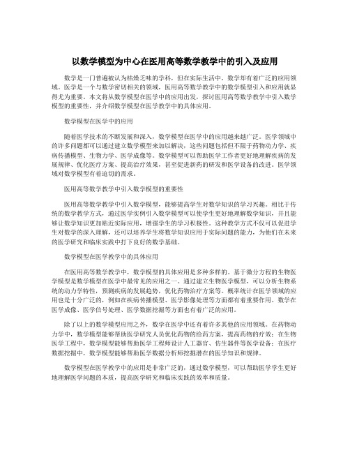 以数学模型为中心在医用高等数学教学中的引入及应用