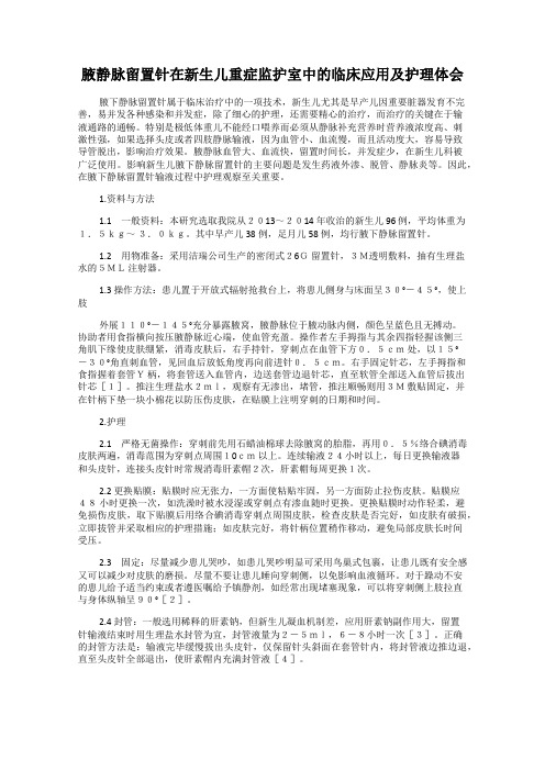 腋静脉留置针在新生儿重症监护室中的临床应用及护理体会