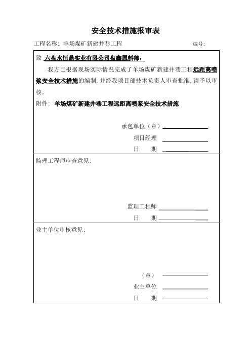 安全技术措施报审表