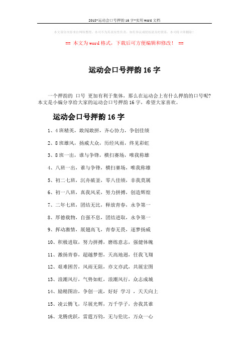 2018-运动会口号押韵16字-实用word文档 (3页)