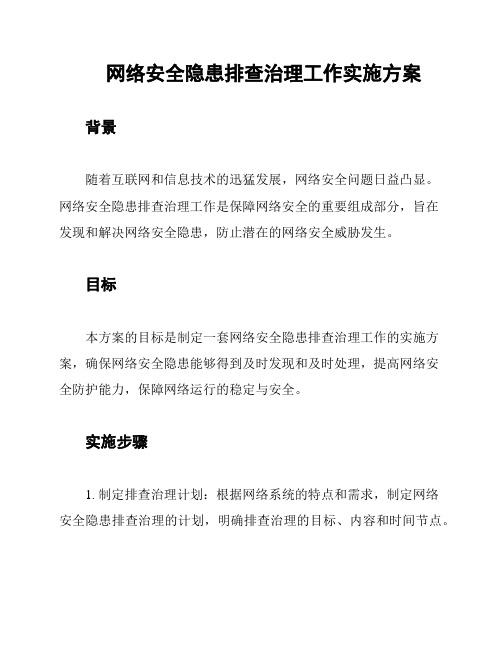 网络安全隐患排查治理工作实施方案