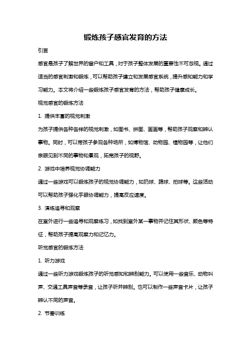 锻炼孩子感官发育的方法